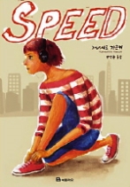 SPEED (스피드)